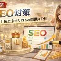美容室のSEO対策で検索上位を狙う方法を解説するアイキャッチ画像。SEO文字や上昇グラフ、パソコン画面、笑顔の美容師が配置されたデザイン