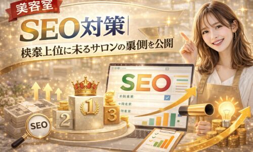美容室のSEO対策で検索上位を狙う方法を解説するアイキャッチ画像。SEO文字や上昇グラフ、パソコン画面、笑顔の美容師が配置されたデザイン