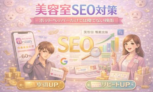 美容室のSEO対策をテーマに、ホットペッパービューティー依存の課題とSEOによる集客改善を対比したアイキャッチ画像。検索画面やグラフ、困っている男性と成功を示す女性が描かれている。
