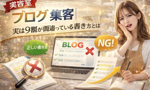 美容室ブログの集客で間違った書き方と正しい書き方を比較するアイキャッチ画像。パソコンのブログ画面とNGマーク、チェックリスト、悩む女性が配置されたデザイン