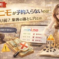 ミニモで予約が入らない原因と集客の落とし穴を解説するアイキャッチ画像。予約不可の画面、バツ印、悩む美容師、注意マークが配置されたデザイン