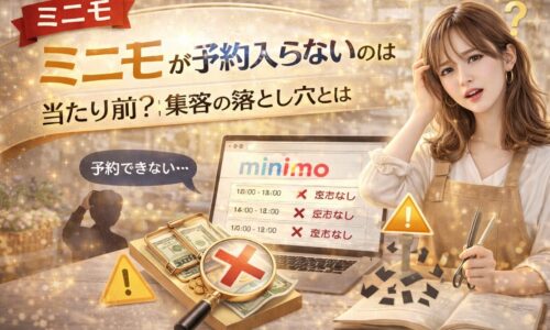 ミニモで予約が入らない原因と集客の落とし穴を解説するアイキャッチ画像。予約不可の画面、バツ印、悩む美容師、注意マークが配置されたデザイン