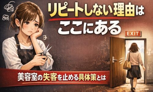 美容室でリピートしない理由と失客を防ぐ方法を解説するアイキャッチ画像。悩む美容師と退出する顧客、EXITドアが描かれたデザイン
