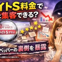 ホットペッパービューティーのライトS料金の実態をテーマに、集客の不安や裏側を表現したアイキャッチ画像。検索画面や評価、売上低下のグラフ、驚く女性と不安を示すシルエットが描かれている。