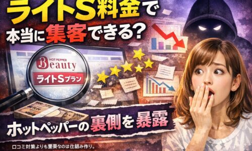 ホットペッパービューティーのライトS料金の実態をテーマに、集客の不安や裏側を表現したアイキャッチ画像。検索画面や評価、売上低下のグラフ、驚く女性と不安を示すシルエットが描かれている。