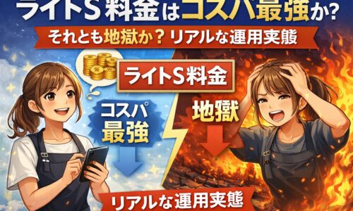 ライトS料金のコスパ最強か地獄かを比較したアイキャッチ画像。成功している美容師と苦しむ美容師、コインと炎の対比が描かれたデザイン