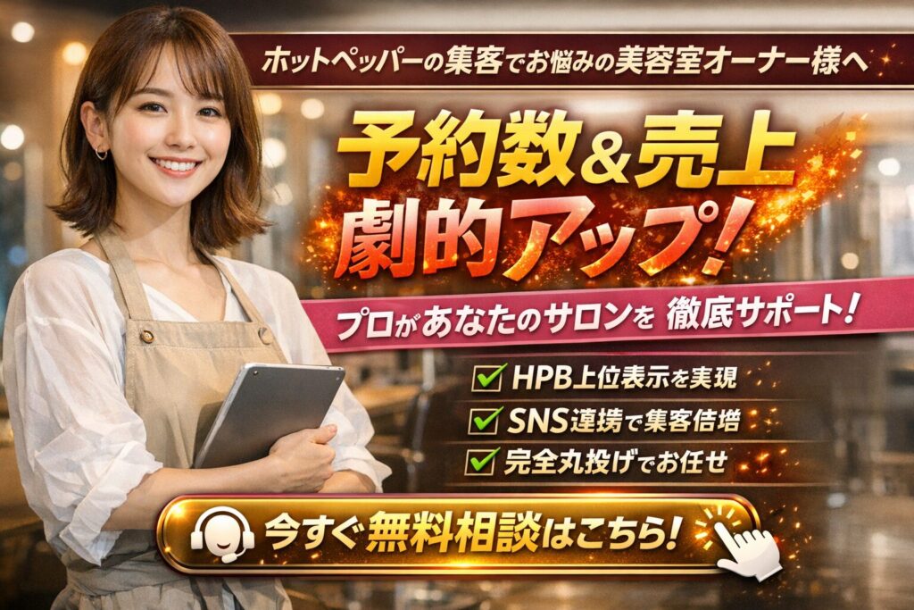 ホットペッパー集客で悩む美容室オーナー向けに予約数と売上アップを訴求する女性スタッフと美容室背景のバナー画像