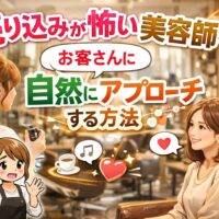 売り込みが怖い美容師がおしゃれな美容室でお客様に自然にアプローチするイメージのアイキャッチ画像