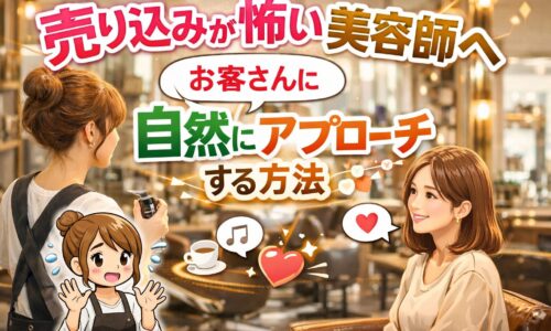 売り込みが怖い美容師がおしゃれな美容室でお客様に自然にアプローチするイメージのアイキャッチ画像