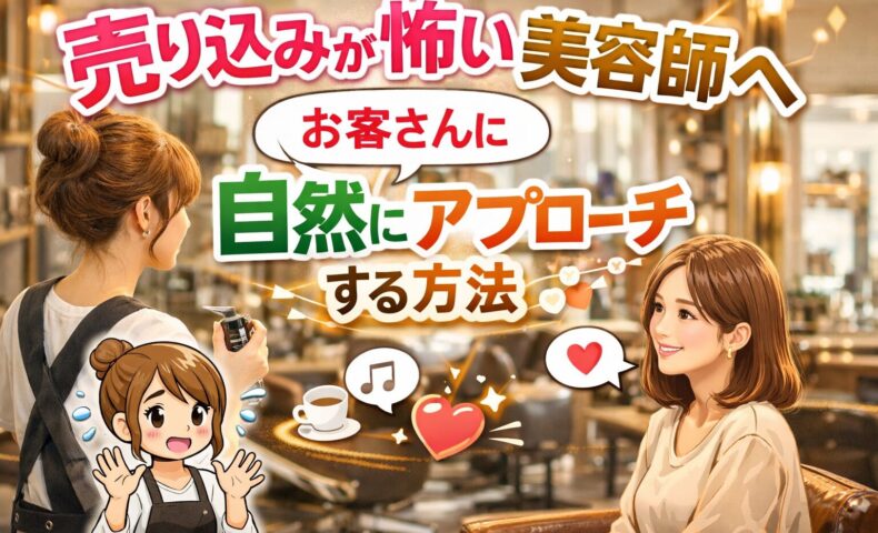 売り込みが怖い美容師がおしゃれな美容室でお客様に自然にアプローチするイメージのアイキャッチ画像